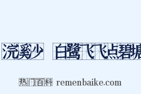 浣溪沙·白鹭飞飞点碧塘是什么意思的图片